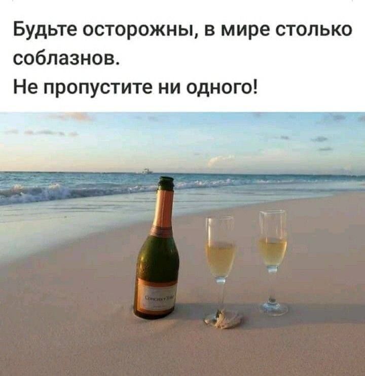 Будьте осторожны в мире столько соблазнов Не пропустите ни одного