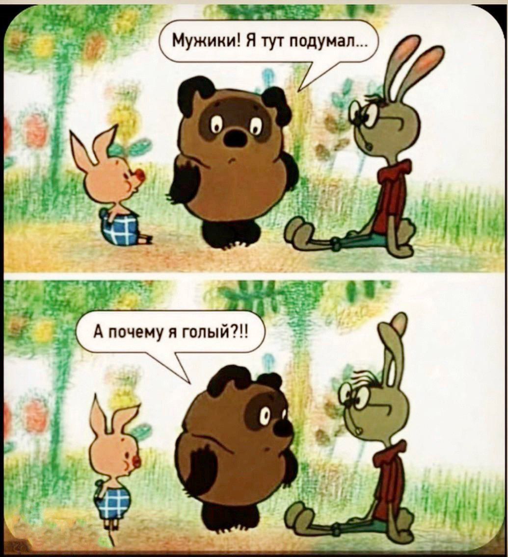 нЫа мужики Я тут подумал пЛ 7 Р Апочему я голый