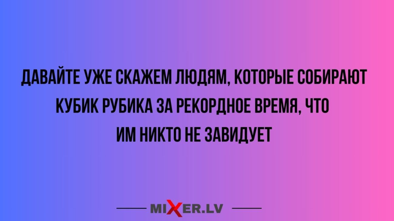 _ДАВАЙТЕ УЖЕ СКАЖЕМ ЛЮДЯМ КОТОРЫЕ СОБИРАЮТ КУБИК РУБИКА ЗА РЕКОРДНОЕ ВРЕМЯ ЧТО ИМ НИКТО НЕ ЗАВИДУЕТ МЕВАМ