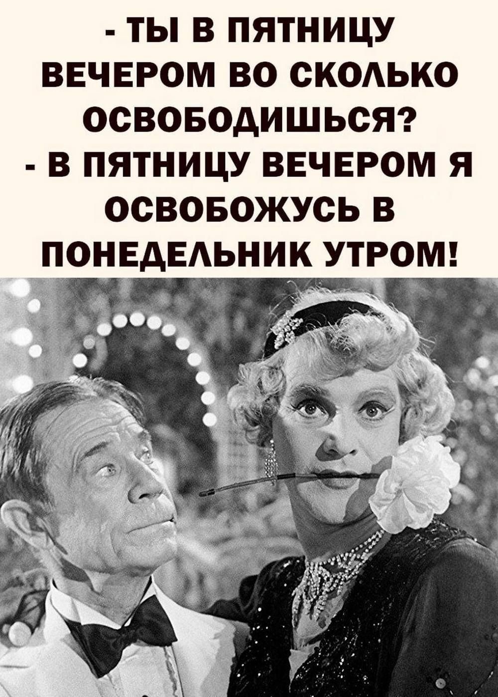 ТЫ В ПЯТНИЦУ ВЕЧЕРОМ ВО СКОЛЬКО ОСВОБОДИШЬСЯ В ПЯТНИЦУ ВЕЧЕРОМ Я ОСВОБОЖУСЬ В ПОНЕДЕЬНИК УТРОМ