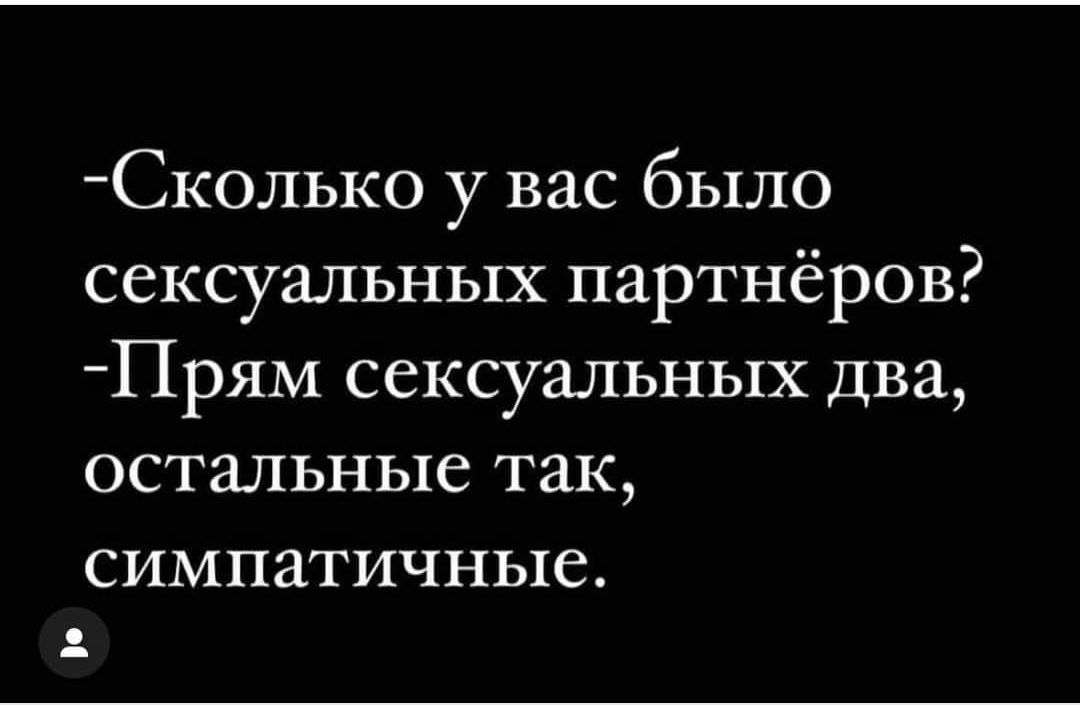 Сколько у вас было сексуальных партнёров Прям сексуальных два остальные так симпатичные