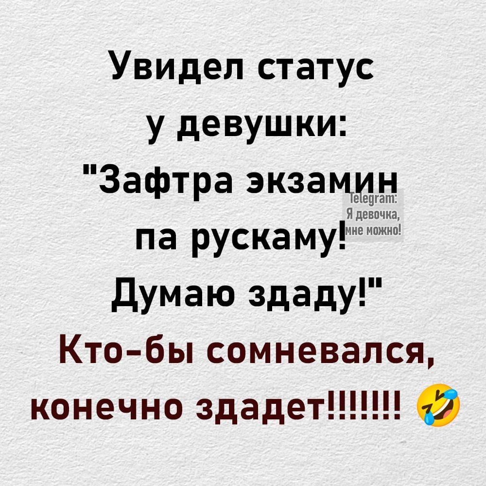 Увидел статус у девушки Зафтра экзамин па рускам Думаю здаду Кто бы сомневался