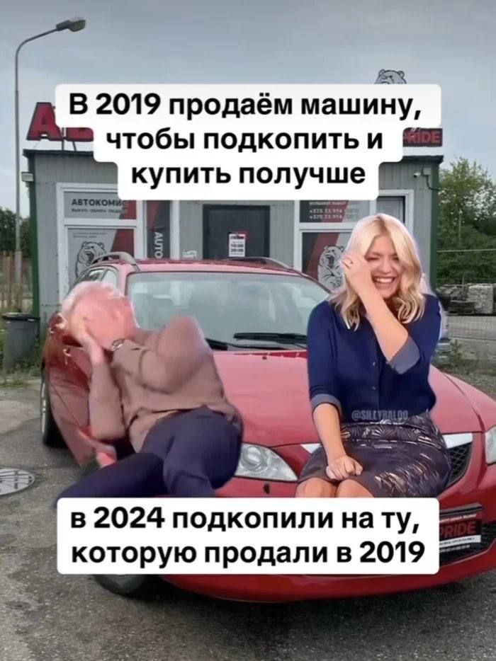 З В 2019 продаём машину я чтобы подкопить и в 2024 подкоБийлиі нату которую продали в 2019