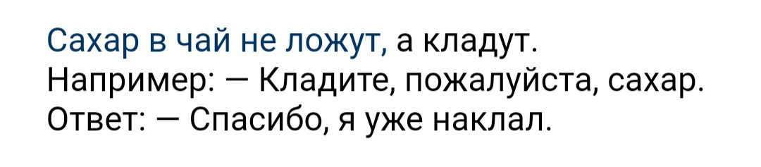 Сахар в чай не ложут а кладут Например Кладите пожалуйста сахар Ответ Спасибо я уже наклал