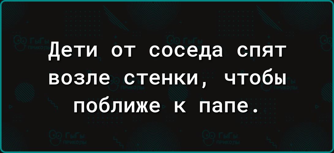 Дети от соседа спят возле стенки чтобы поближе к папе