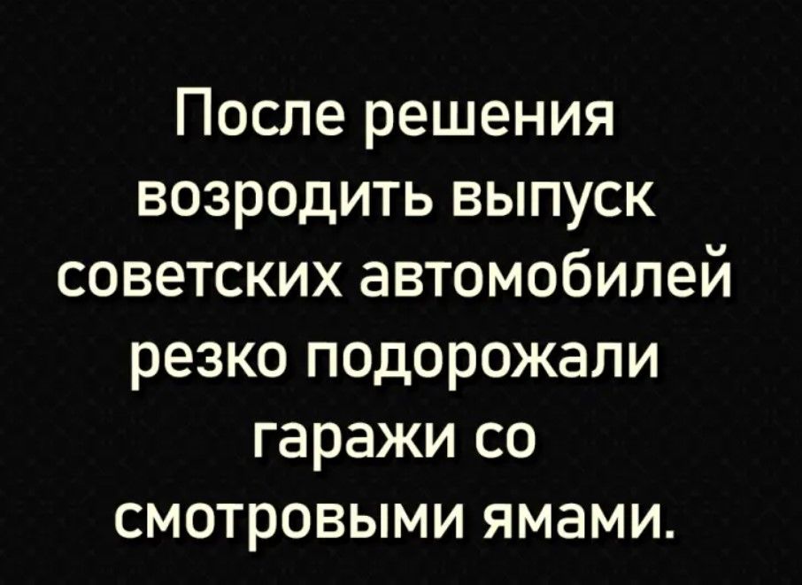 После решения возродить выпуск советских автомобилей резко подорожали гаражи со смотровыми ямами