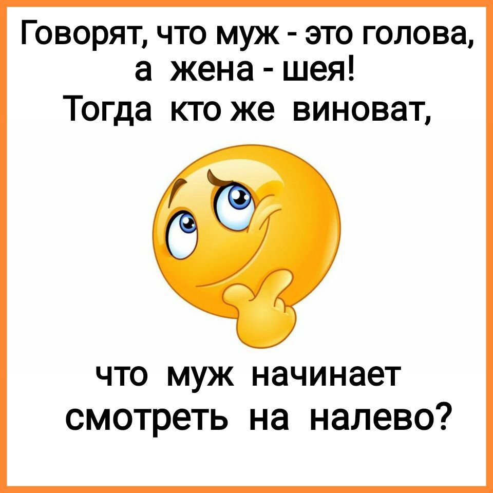 Говорят что муж это голова а жена шея Тогда кто же виноват что муж начинает смотреть на налево