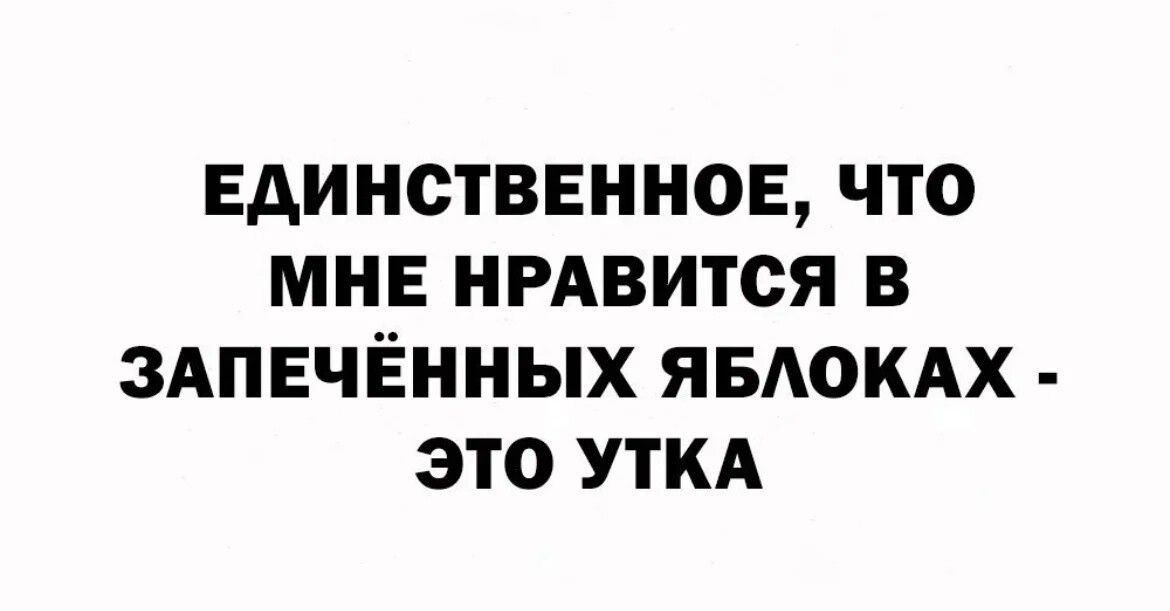 ЕДИНСТВЕННОЕ ЧТО МНЕ НРАВИТСЯ В ЗАПЕЧЁННЫХ ЯБЛОКАХ ЭТО УТКА