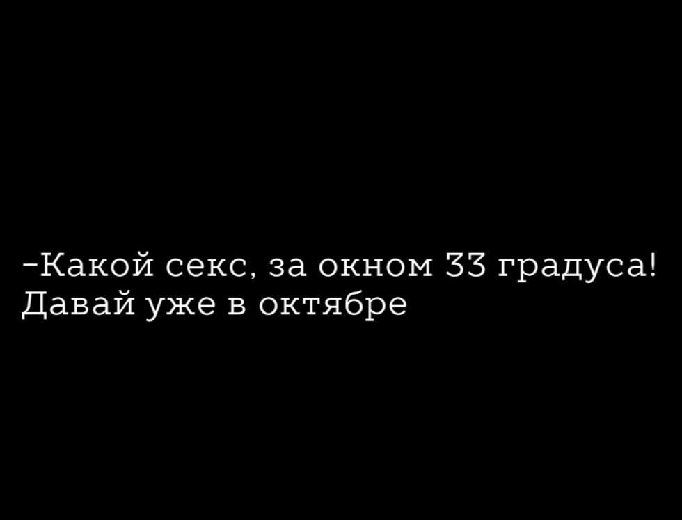 Какой секс за окном 5 градуса Давай уже в октябре