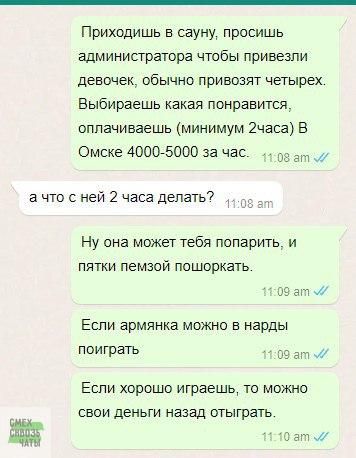 Приходишь в сауну просишь администратора чтобы привезли девочек обычно привозят четырех Выбираешь какая понравится оплачиваешь минимум 2часа В Омске 4000 5000 за час_ 11 ра ат 7 а что с ней 2 часа делать 2 ат Ну она может тебя попарить и пятки пемзой пошоркать 109 ат й Если армянка можно в нарды поиграть 1109 ат Если хорошо играешь то можно свои деньги назад отыграть 110 ат