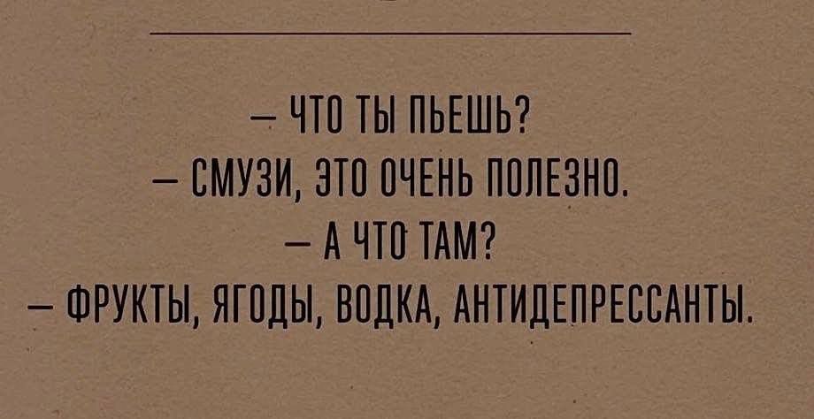 ЧТО ТЫ ПЬЕШЬ СМУЗИ ЭТО ОЧЕНЬ ПОЛЕЗНО А ЧТО ТАМ ФРУКТЫ ЯГОДЫ ВОДКА АНТИДЕЛРЕССАНТЫ