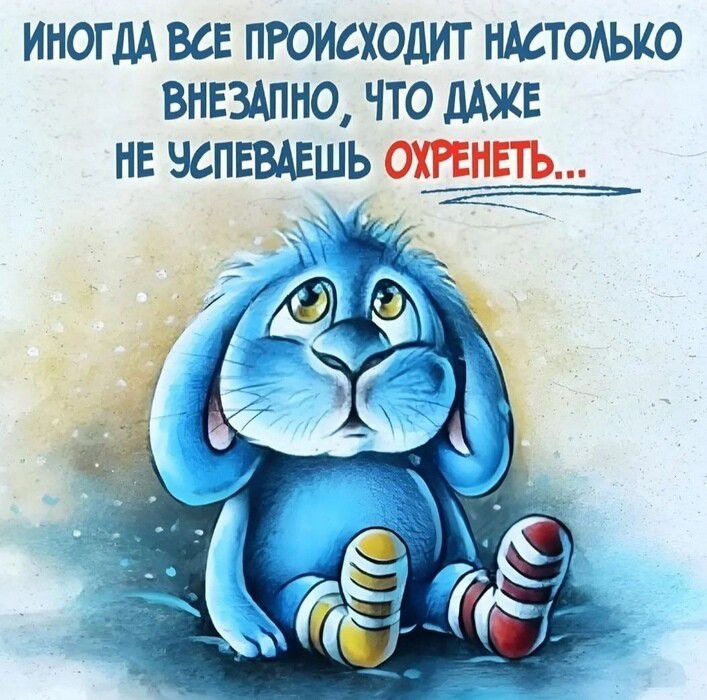 ИНОГДА ВСЕ ПРОИСХОДИТ НАСТОЛЬКО ВНЕЗАЛНО ЧТО ДАЖЕ НЕ ЗСПЕВАЕШЬ ОХРЕНЕТЬ эа е