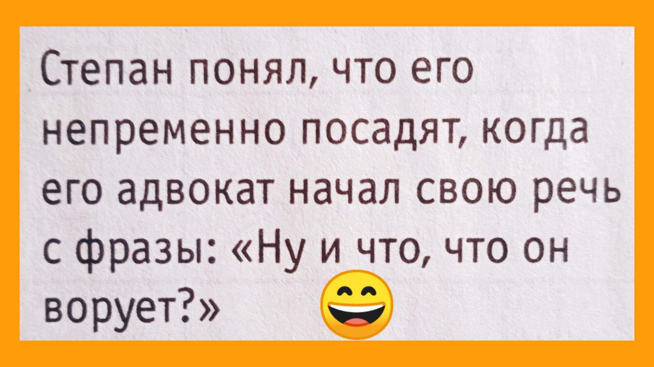 Степан понял что его непременно посадят когда его адвокат начал свою речь с фразы Ну и что что он ворует ж