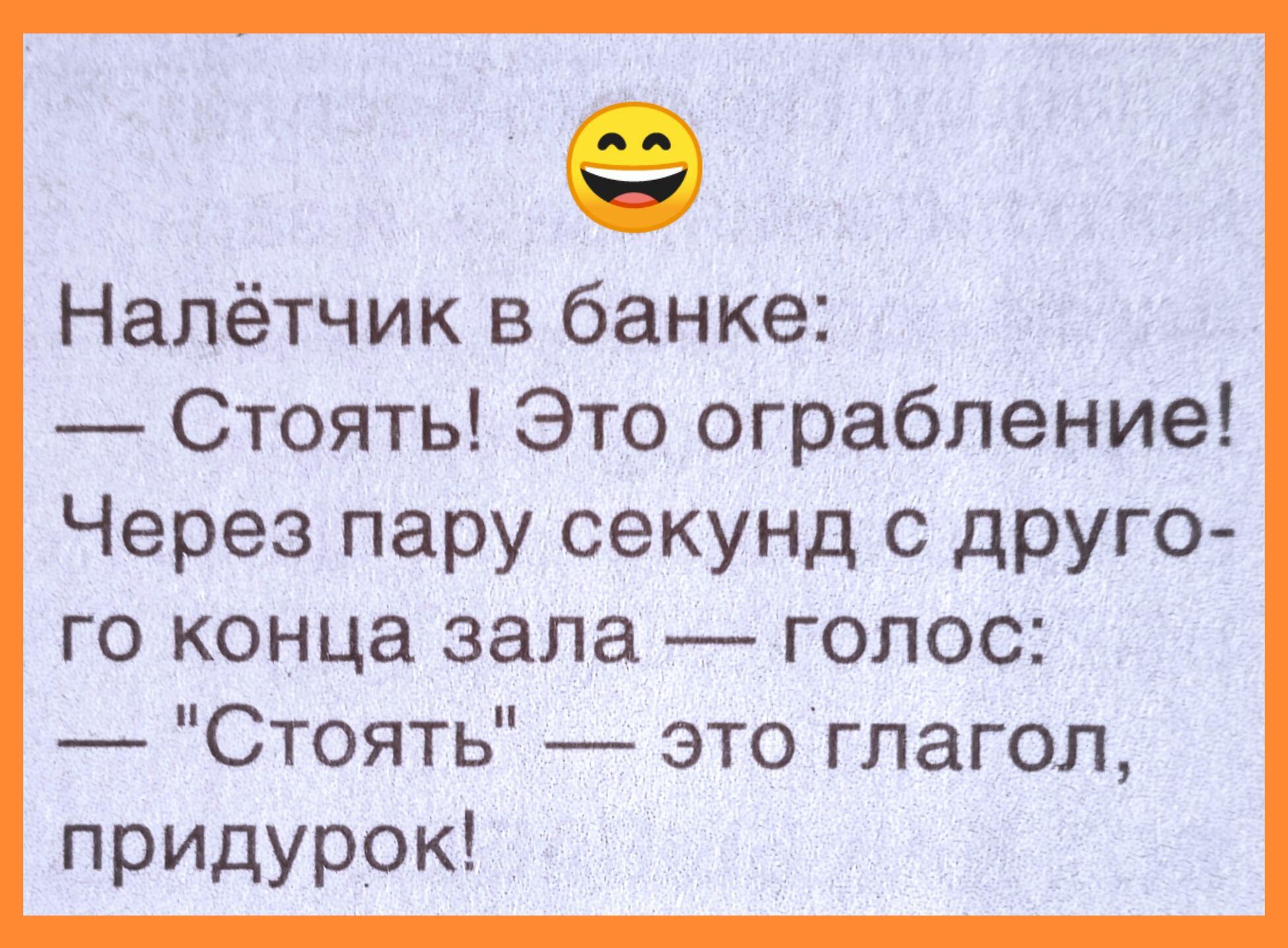 Налётчик в банке Стоять Это ограбление Через пару секунд с друго го конца зала голос Стоять это глагол придурок