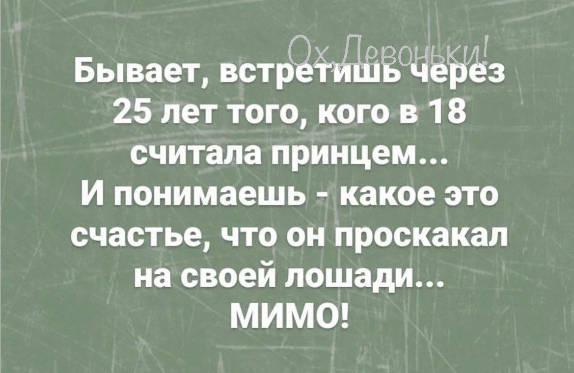 Бывает встр ИВЕСЧВёз 25 лет того когов 1 8 считала принцем И понимаешь какое это счастье что он проскакал на своей лошади мИмо