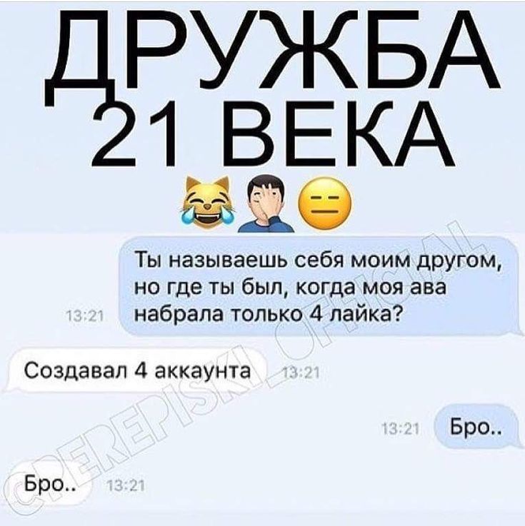 РУЖБА 1 ВЕКА ыо Ты называешь себя моим другом но где ты был когда моя ава набрала только 4 лайка Создавал 4 аккаунта Бро Бро