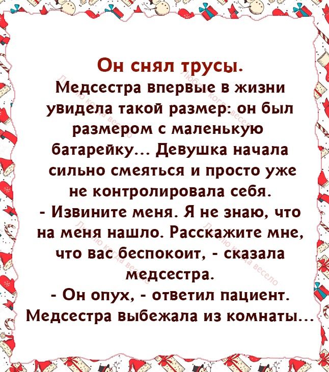 Он снял трусы 3 Медсестра впервые в жизни увидела такой размер он был размером с маленькую батарейку Девушка начала сильно смеяться и просто уже не контролировала себя Извините меня Я не знаю что на меня нашло Расскажите мне что вас беспокоит сказала медсестра Он опух ответил пациент Медсестра выбежала из комнаты