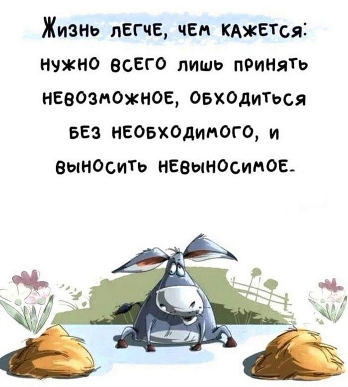 Жизно лЕгчЕ чЕм КАЖЕТСЯ НУЖНО ВСЕГО лишь пРиНять НЕВОЗМОЖНОЕ ОБХОДИТЬСЯ БЕЗ НЕОБХОДИМОГО и вВынОсить НЕВЫНОСИМОЕ