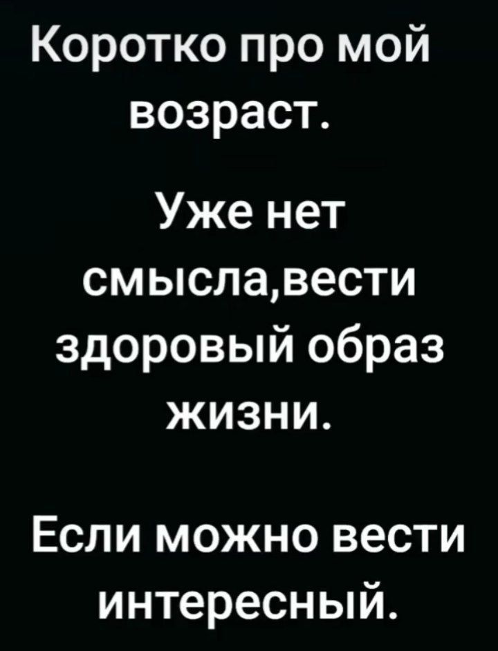 Коротко про мой возраст Уже нет смыславести кУ1е ое 7 Ке о о жизни Если можно вести интересный