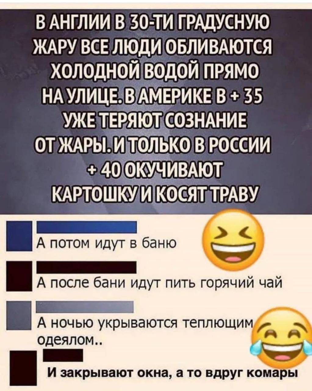 ВАНГЛИИ В50 ТИ ГРАДУСНУЮ ЖАРУ ВСЕЛЮДИ ОБЛИВАЮТСЯ ХОЛОДНОЙ ВОДОЙ ПРЯМО МЕРИКЕ В 35 ЮТСОЗНАНИЕ ОТЖАРЫИЛТОЛЬКО В РОССИИ 400КУЧЕ ИВАЮТ 0 после бани идут пить горячий чай _ опа А ночью укрываются теплющи одеялом а И закрывают окна а то вдруг комары