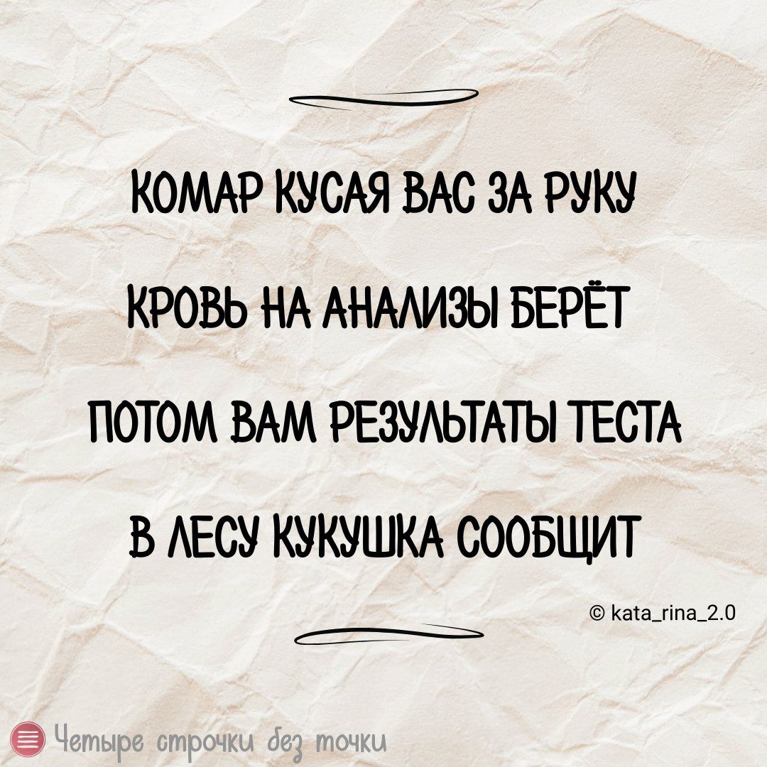 КОМАР КУСАЯ ВАС ЗА РУКУ КРОВЬ НА АНАЛИЗЫ БЕРЁТ ПОТОМ ВАМ РЕЗУЛЬТАТЫ ТЕСТА В ЛЕСУ КУКУШКА СООБЩИТ Кана_ппа_20