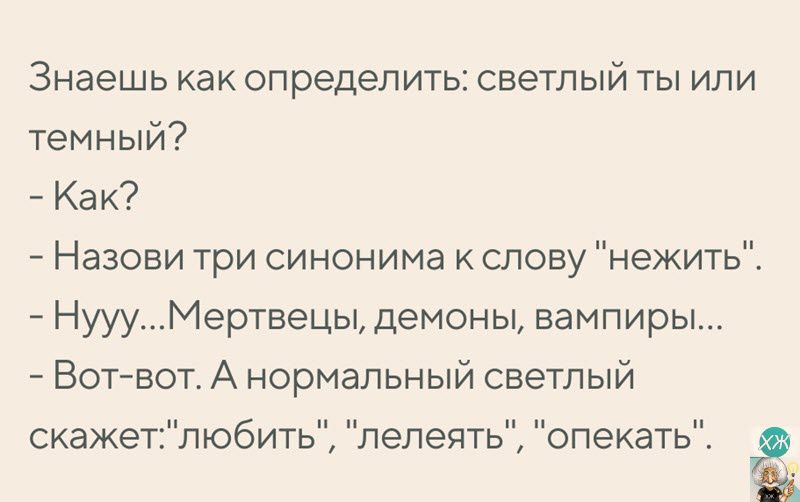 Знаешь как определить светлый ты или темный Как Назови три синонима к слову нежить НуууМертвецы демоны вампиры Вот вот А нормальный светлый скажетлюбить лелеять опекать 9 в