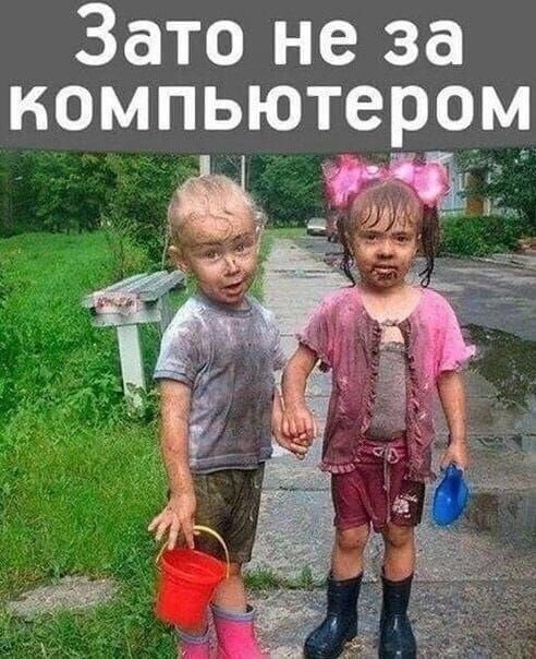 Зато не за компьютером ё