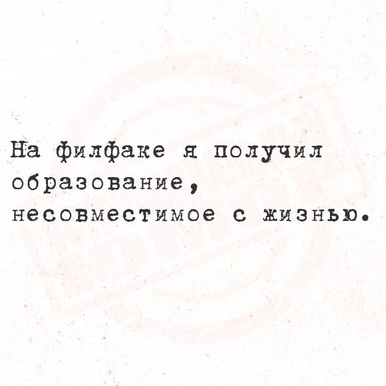 На филфаке я получил образование несовместимое с жизнью