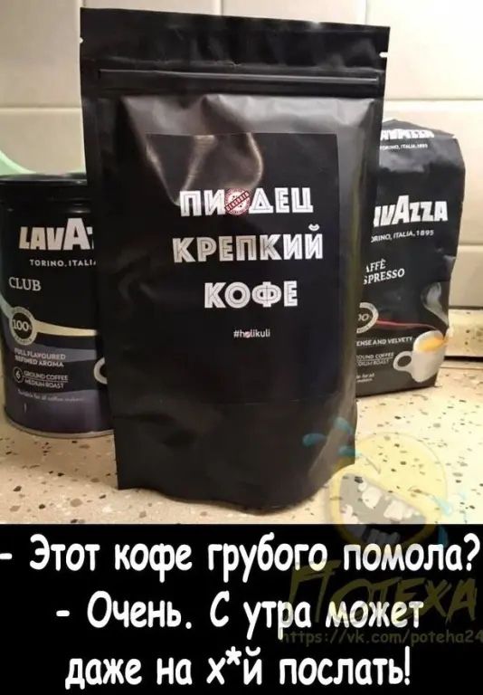 Этот кофе грубого помола Очень С утра может доже на хй послать