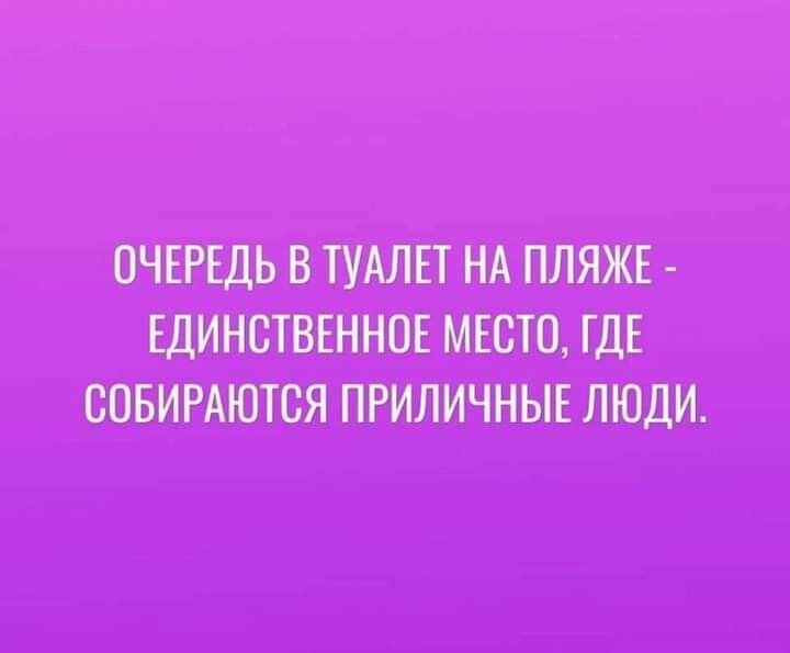 ОЧЕРЕДЬ В ТУАЛЕТ НА ПЛЯЖЕ ЕДИНСТВЕННОЕ МЕСТО ГДЕ СОБИРАЮТСЯ ПРИЛИЧНЫЕ ЛЮДИ