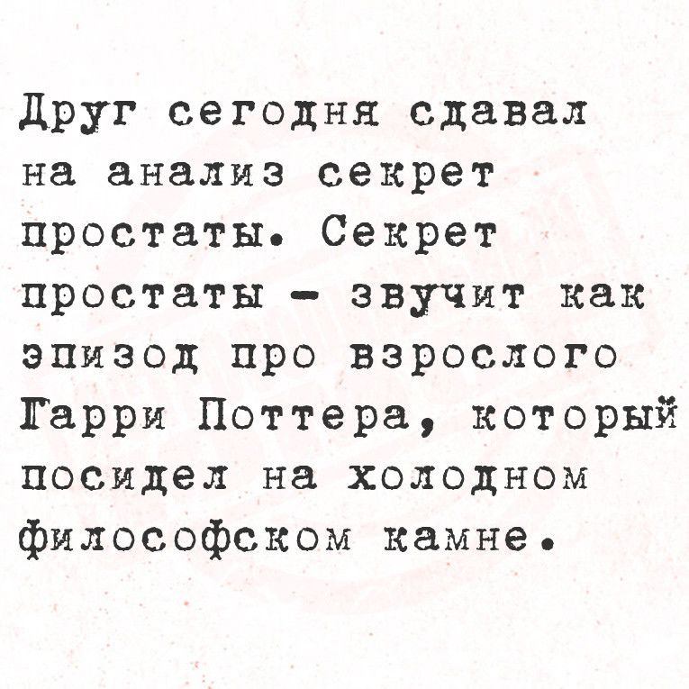 Друг сегодня сдавал на анализ секрет простаты Секрет простаты звучит как эпизод про взрослого Тарри Поттера который посидел на холодном философеком камне