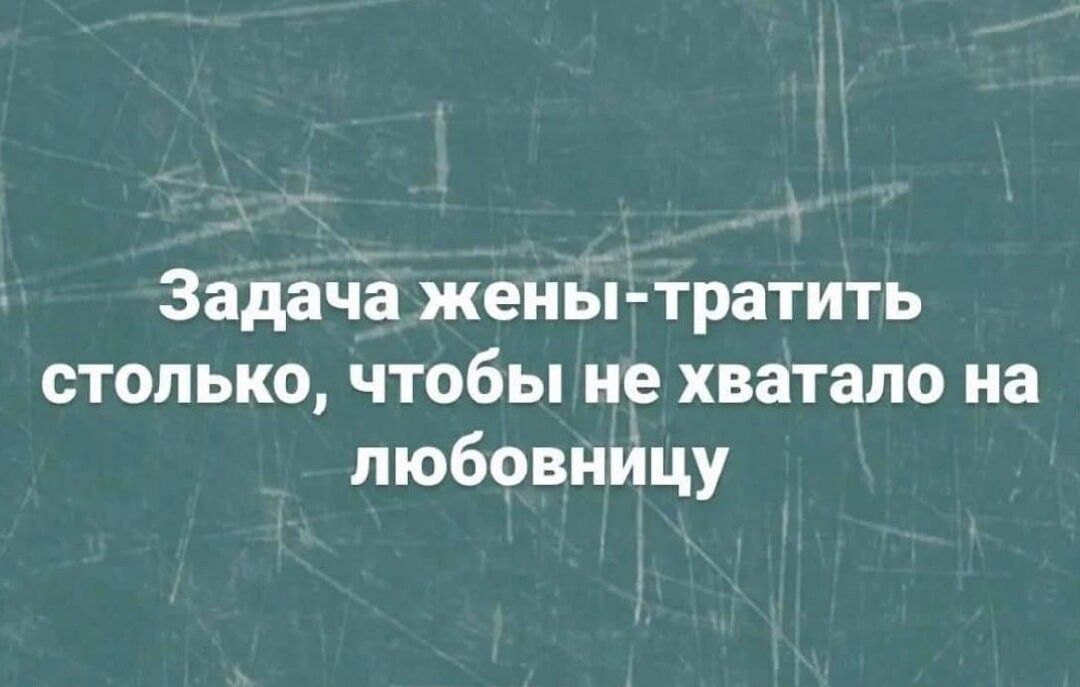 Задача жены тратить столько чтобы не хватало на любовницу