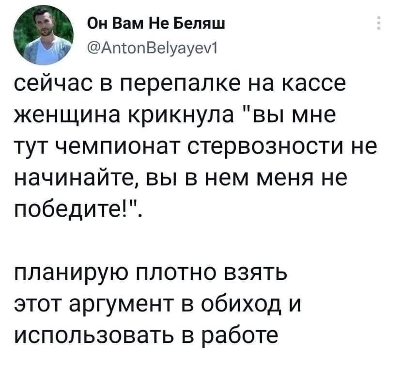 Он Вам Не Беляш АпопВеуауем сейчас в перепалке на кассе женщина крикнула вы мне тут чемпионат стервозности не начинайте вы в нем меня не победите планирую плотно взять этот аргумент в обиход и использовать в работе