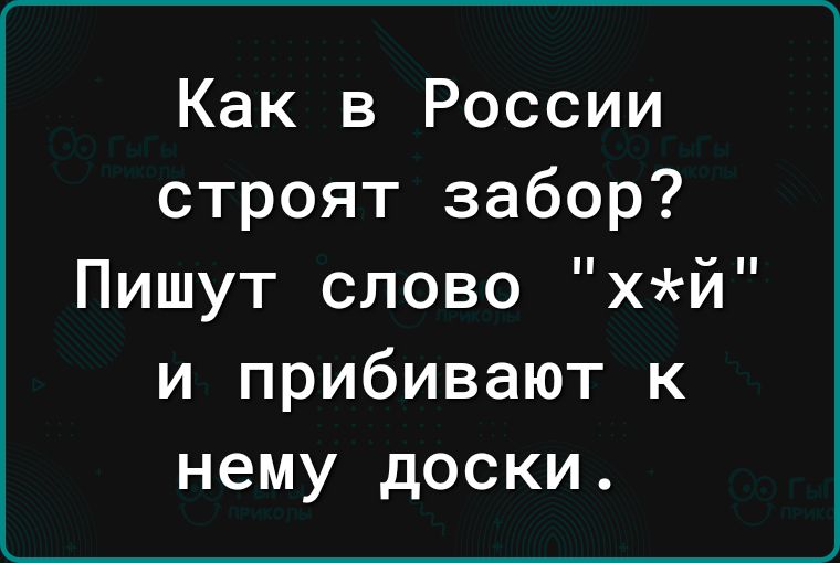 Как в России ом иоГо и ат оо оу Пишут слово хй и прибивают к нему доски