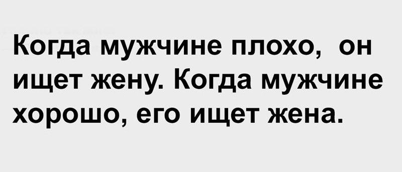 Когда мужчине плохо он ищет жену Когда мужчине хорошо его ищет жена