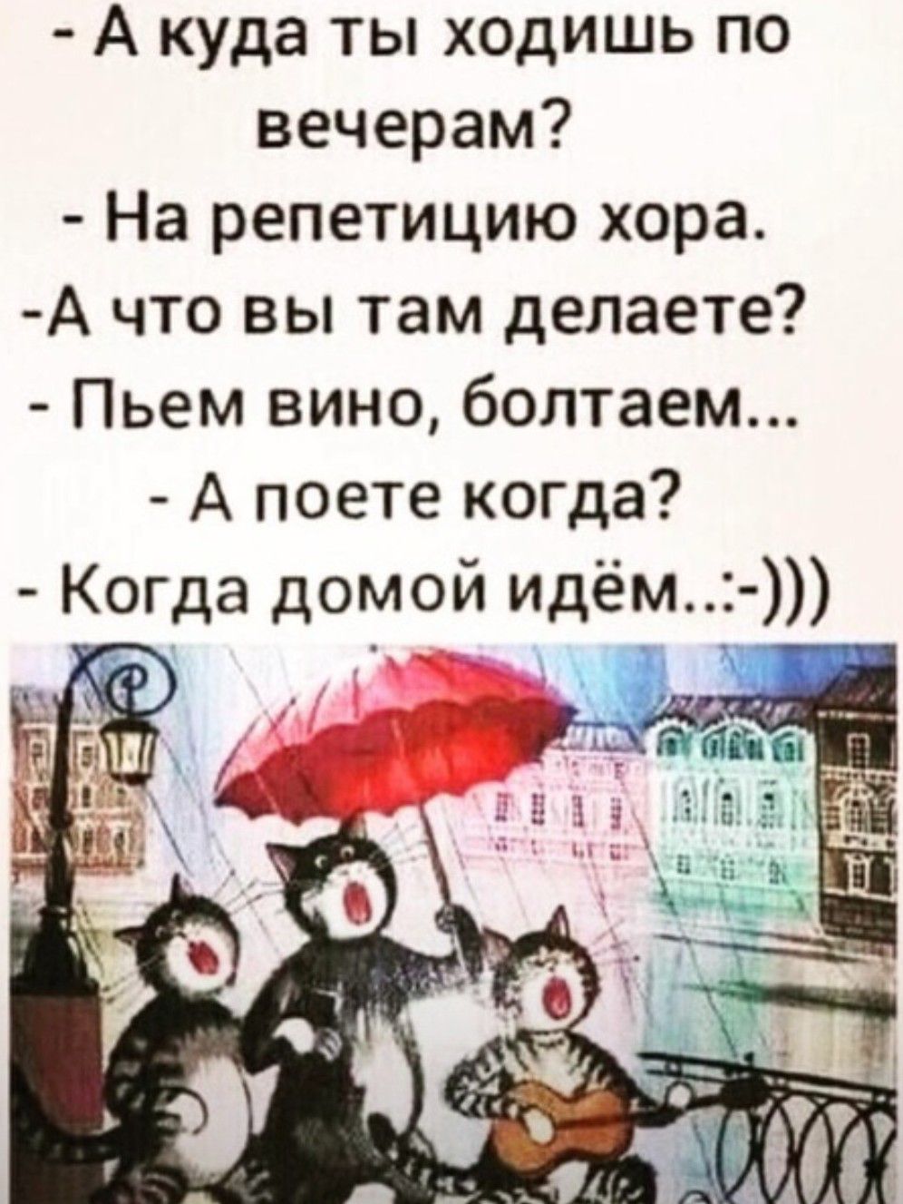 А куда ты ходишь по вечерам На репетицию хора А что вы там делаете Пьем вино болтаем А поете когда Когда домой идём