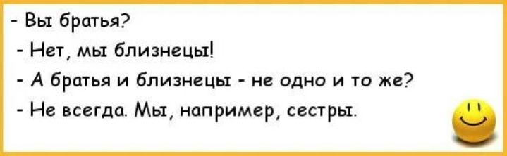 Вы братья Нет мы близнецы А братья и близнецы не одно и то же Не всегда Мы например сестры