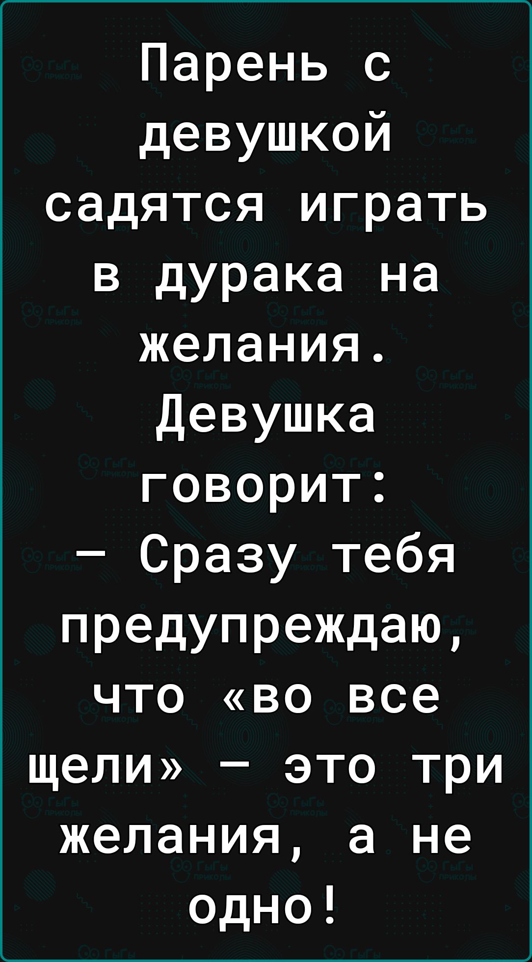 Парень с девушкой садятся играть в дурака на желания Девушка Те о в ия Сразу тебя предупреждаю что во все щели это три желания а не одно