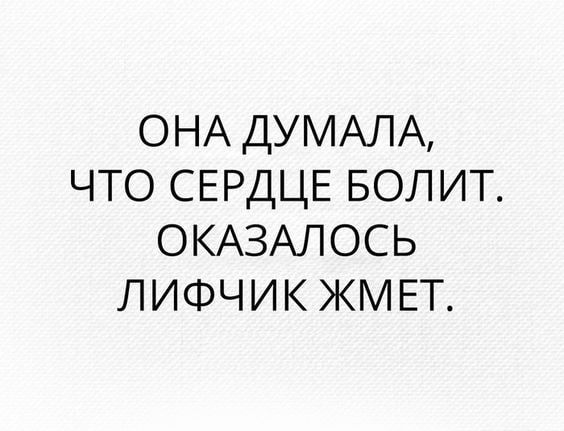 ОНА ДУМАЛА ЧТО СЕРДЦЕ БОЛИТ ОКАЗАЛОСЬ ЛИФЧИК ЖМЕТ