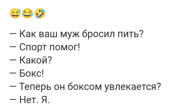 Как ваш муж бросил пить Спорт помог Какой Бокс Теперь он боксом увлекается Нет Я