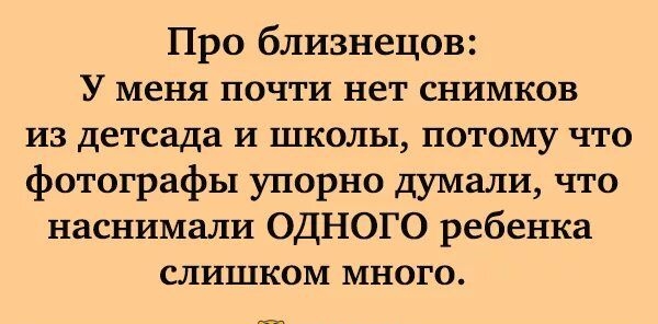 Про близнецов У меня почти нет снимков из детсада и школы потому что фотографы упорно думали что наснимали ОДНОГО ребенка слишком много