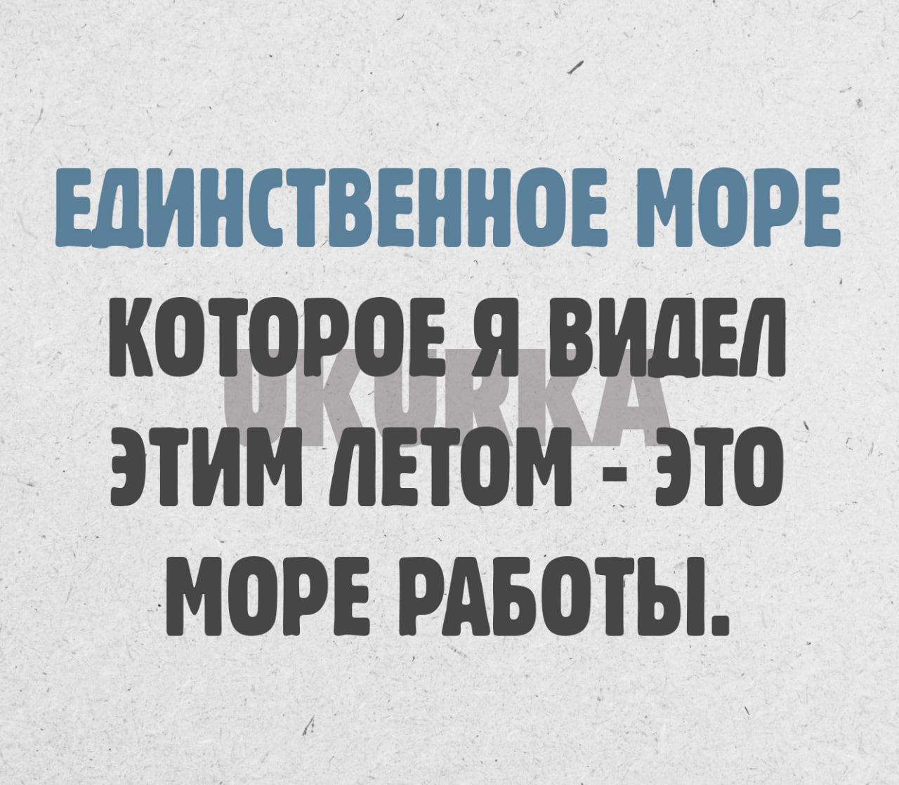 ЕДИНСТВЕННОЕ МОРЕ КОТОРОЕ Я ВИДЕЛ ЭТИМ ЛЕТОМ ЭТО МОРЕ РАБОТЫ