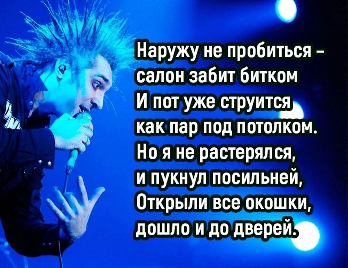 Наружу не пробиться салон забит битком И потуже струитсяд как пар под потолком А Но я не растерялся и пукнул посильней Открыли всеокошки доШло И додверей