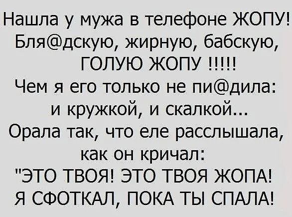 Нашла у мужа в телефоне ЖОПУ Блядскую жирную бабскую Чем я его только не пидила и кружкой и скалкой Орала так что еле расслышала как он кричал ЭТО ТВОЯ ЭТО ТВОЯ ЖОПА Я СФОТКАЛ ПОКА ТЫ СПАЛА