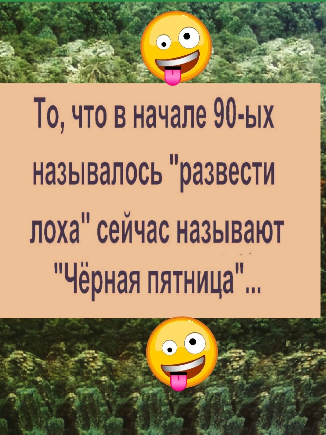 гэ_ъъ у 5 То что в начале 90ых называлось развести лоха сейчас называют Чёрная пятница