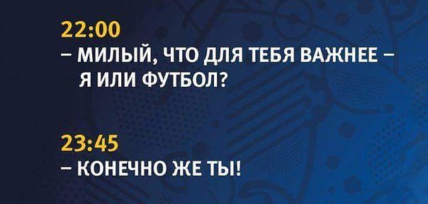 2200 МИЛЫЙ ЧТО ДЛЯ ТЕБЯ ВАЖНЕЕ Я ИЛИ ФУТБОЛ 2345 КОНЕЧНО ЖЕ ТЫ