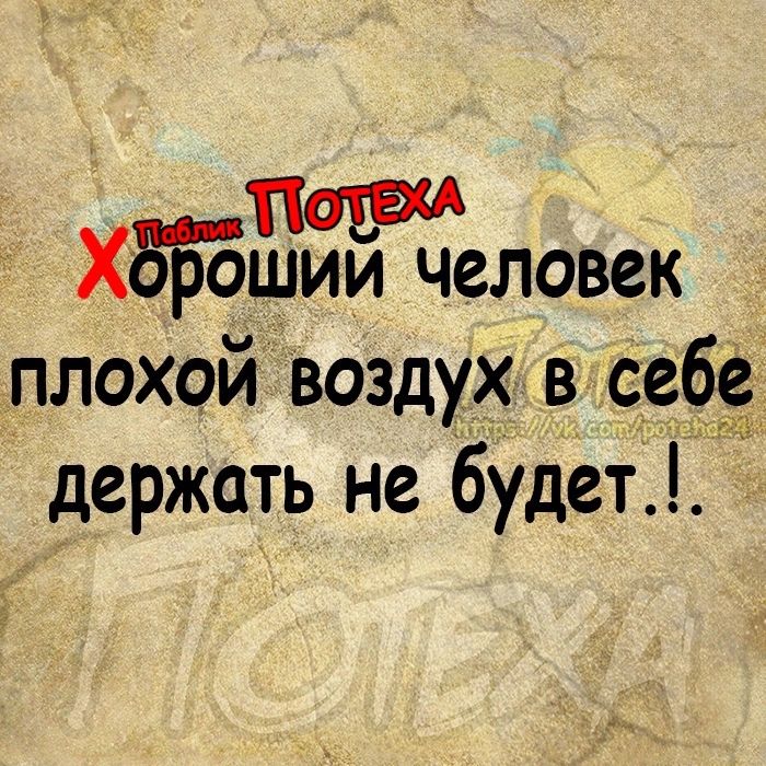 ТОТеХА ХоББшии человек плохой воздух в себе держать не будет