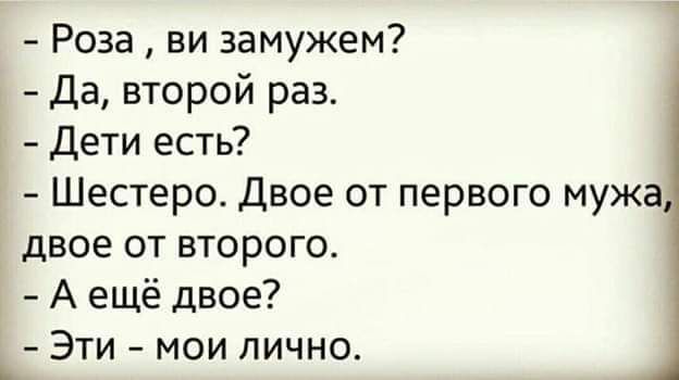 Роза ви замужем Да второй раз Дети есть Шестеро Двое от первого мужа двое от второго Аещё двое й Эти мои лично