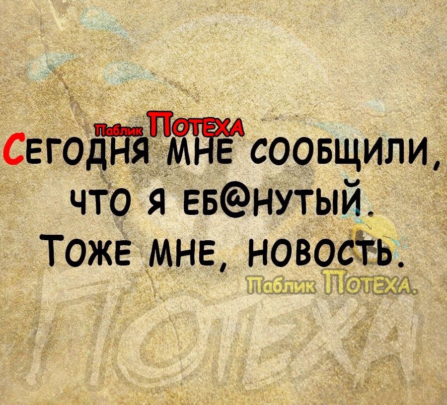 сЕгодПЪ ЖЙ Ё РСООБЩИЛИ ЧТО Я ЕБНУТЫЙ ТОЖЕ МНЕ новосгь