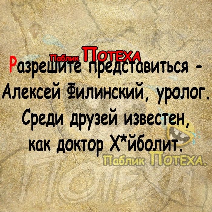 _ Разревиться Алексей Зилинский уролог Среди друзей известен как доктор Хиболи аблик